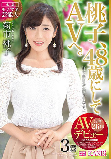 【朗報】桃子、48歳にしてAVへ。菊●桃子 AVデビュー