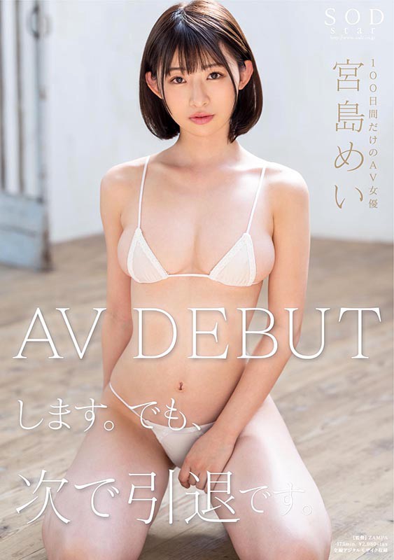 「AVデビューします。でも次で引退です。」 Fカップ19歳現役女子大生が100日間だけAV女優 2本限定出演