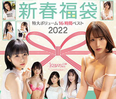 【朗報】FANZAの2022年新春福袋やべえｗｗｗｗｗｗｗｗ